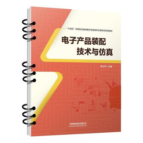 电子产品装配技术与李占平中国铁道出版社9787113296636 大