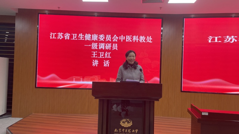 江苏省卫生健康委员会中医科教处一级调研员王卫红作讲话